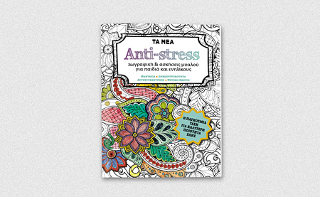 «ANTI-STRESS ζωγραφική & ασκήσεις μυαλού για παιδιά και ενηλίκους» – Αυτό το Σάββατο με ΤΑ ΝΕΑ ΣΑΒΒΑΤΟΚΥΡΙΑΚΟ
