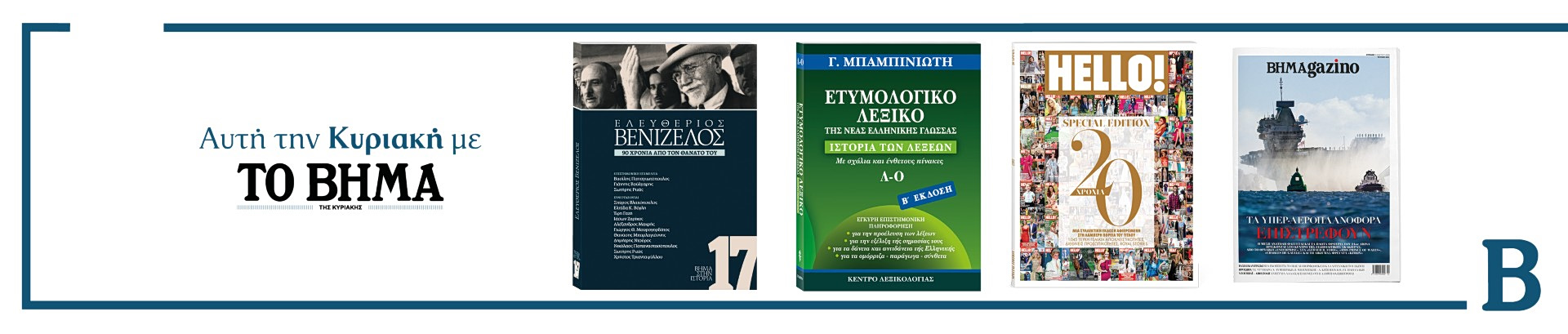 Διαβάστε στο Βήμα της Κυριακής 