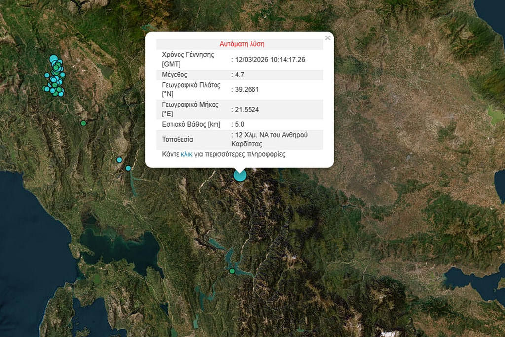 Σεισμός τώρα στην Καρδίτσα