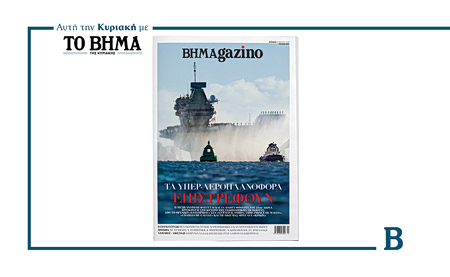 Νέο τεύχος ΒΗΜΑgazino: Τα υπερ-αεροπλανοφόρα επιστρέφουν…