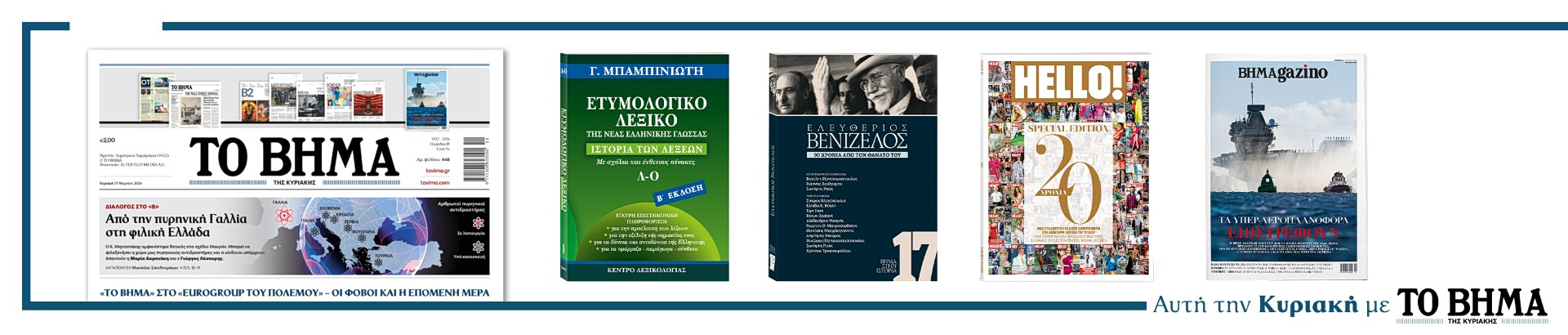 Διαβάστε στο Βήμα της Κυριακής 