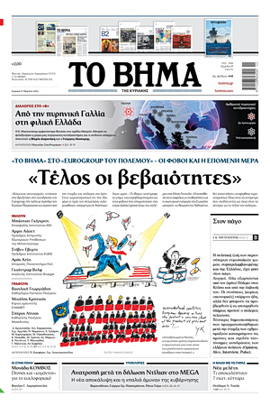 ΤΟ ΒΗΜΑ 15-03-2026