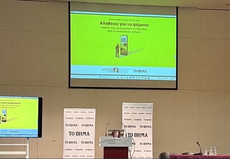 Το Βήμα στο ΟΠΑ: «Αλήθειες για τα Ψέματα» – Εκπαίδευση φοιτητών στην αναγνώριση ψευδών ειδήσεων