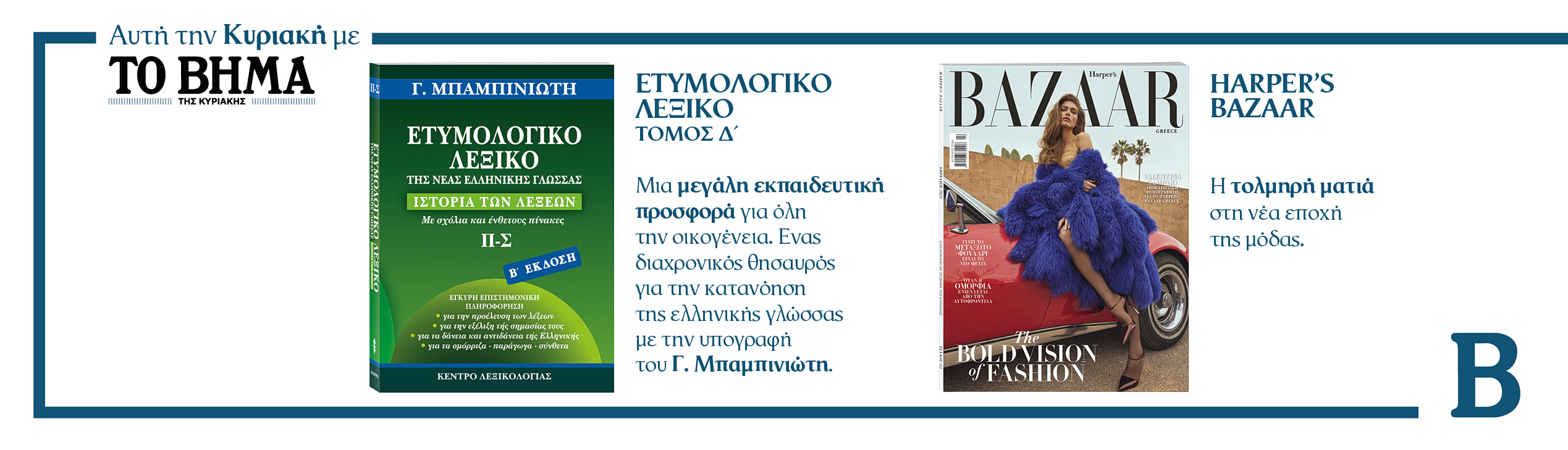 Διαβάστε στο Βήμα της Κυριακής 