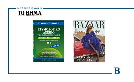Αυτή την Κυριακή με το ΒΗΜΑ: Ετυμολογικό Λεξικό Νέας Ελληνικής του Γ. Μπαμπινιώτη και Harper’s Bazaar