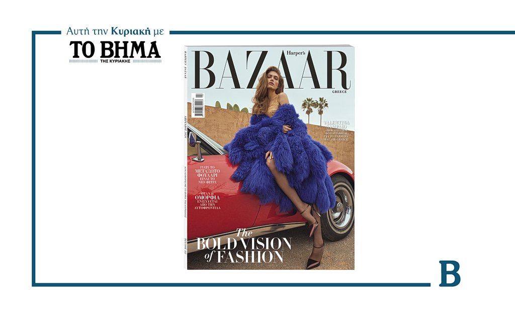 Harper’s Bazaar Greece: Το τεύχος Απριλίου αυτή την Κυριακή με το ΒΗΜΑ