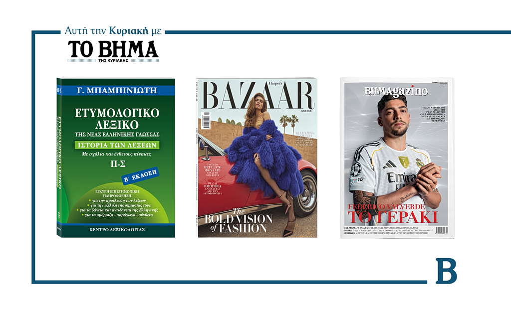 Αυτή την Κυριακή με το ΒΗΜΑ: Ετυμολογικό λεξικό Γ. Μπαμπινιώτη Δ’ Τόμος, Harper’s Bazaar και ΒΗΜΑGAZINO