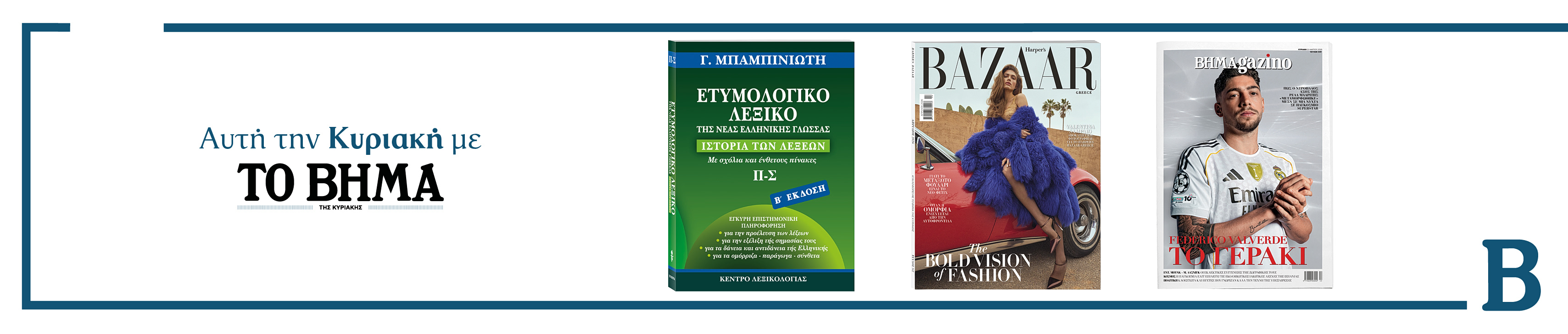 Διαβάστε στο Βήμα της Κυριακής 