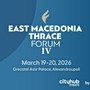 East Macedonia & Thrace Forum IV: Στην Αλεξανδρούπολη το επίκεντρο γεωπολιτικής και ανάπτυξης