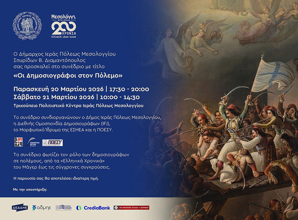 Οι Δημοσιογράφοι στον Πόλεμο: Μεγάλο συνέδριο στην Ιερά Πόλη Μεσολογγίου