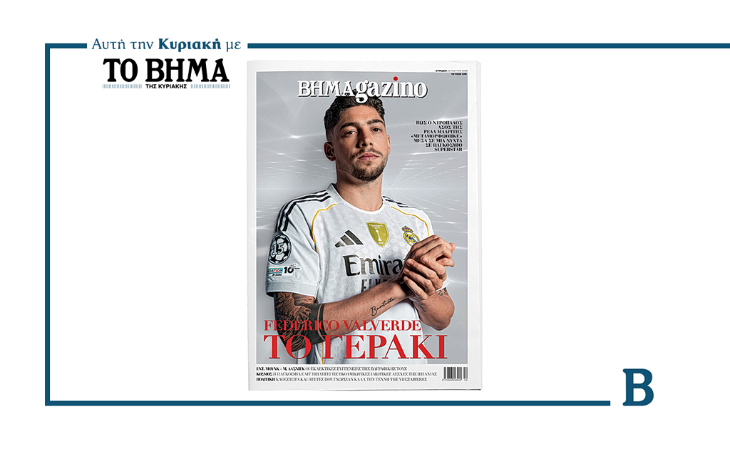 Νέο τεύχος ΒΗΜΑgazino: Πώς ο ντροπαλός άσος της Ρεάλ Μαδρίτης «μεταμορφώθηκε» μέσα σε μια νύχτα σε παγκόσμιο superstar