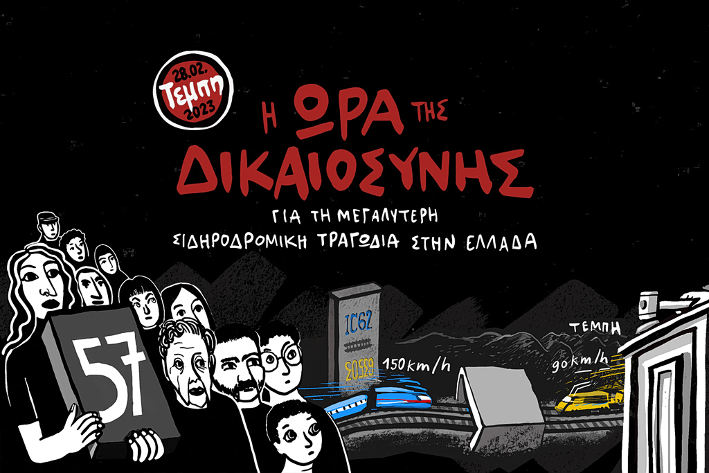 Comics Journalism: Η ώρα της δικαιοσύνης – Η τραγωδία των Τεμπών σε σκίτσο