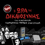 Comics Journalism: Η ώρα της δικαιοσύνης – Η τραγωδία των Τεμπών σε σκίτσο