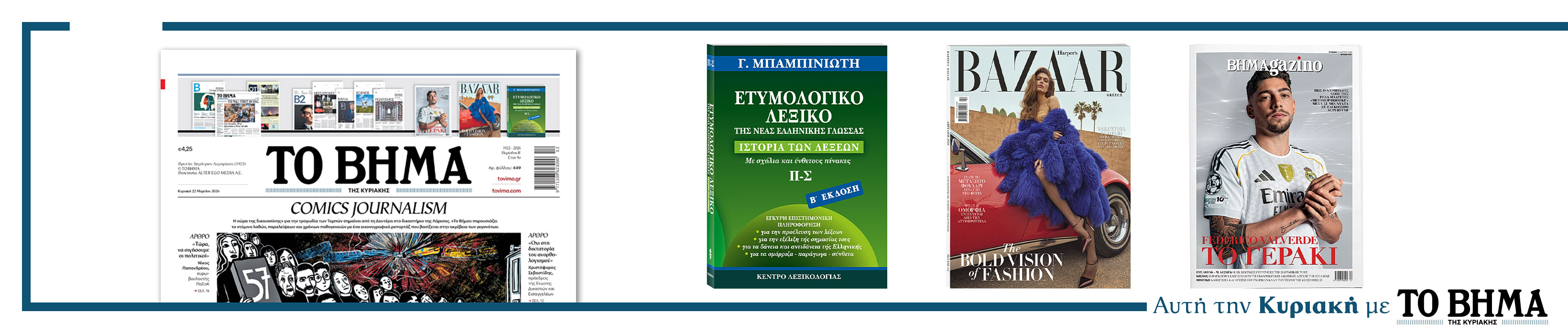 Διαβάστε στο Βήμα της Κυριακής 