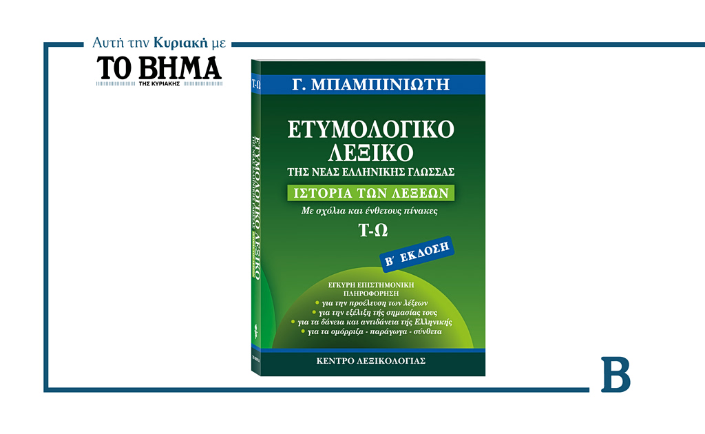 Αυτή την Κυριακή με το ΒΗΜΑ: Ετυμολογικό Λεξικό Νέας Ελληνικής Γλώσσας του Γ. Μπαμπινιώτη