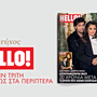 Το νέο τεύχος HELLO! κυκλοφορεί εκτάκτως την Τρίτη 24 Μαρτίου