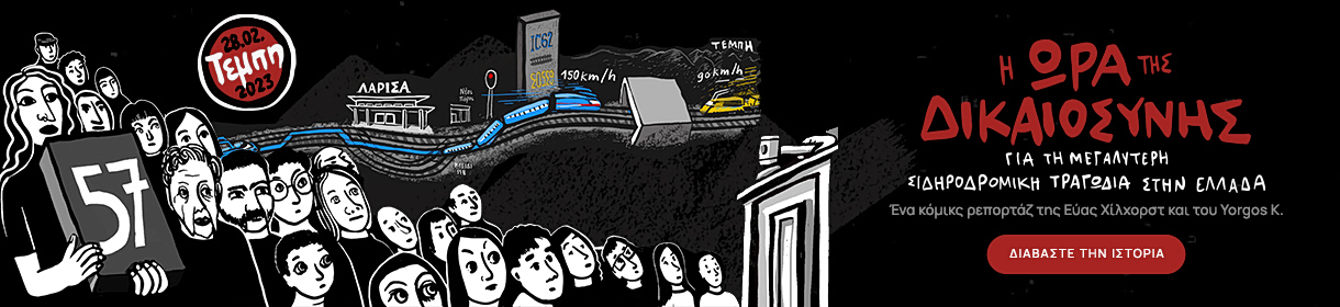 Comics Journalism: Η ώρα της δικαιοσύνης - Η τραγωδία των Τεμπών σε σκίτσο