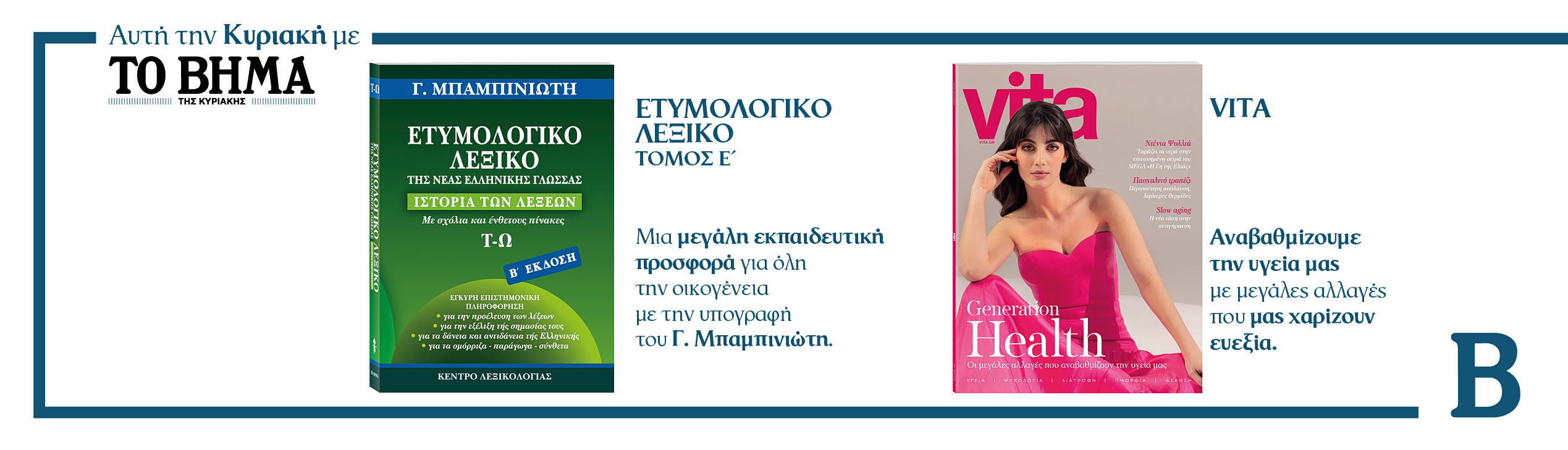 Διαβάστε στο Βήμα της Κυριακής 