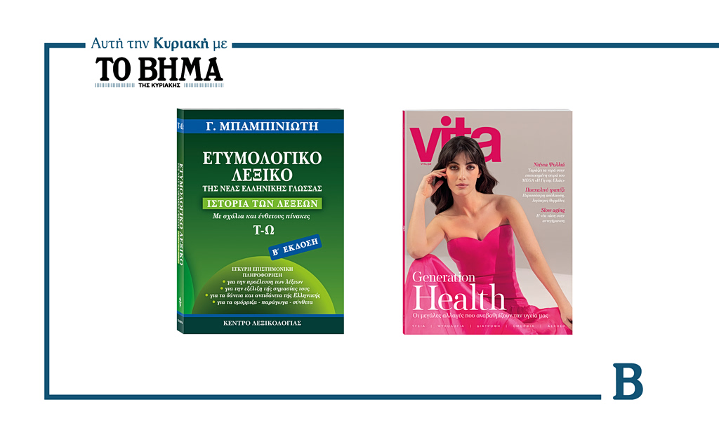 Αυτή την Κυριακή με το ΒΗΜΑ: Ετυμολογικό Λεξικό Νέας Ελληνικής του Γ. Μπαμπινιώτη και VITA