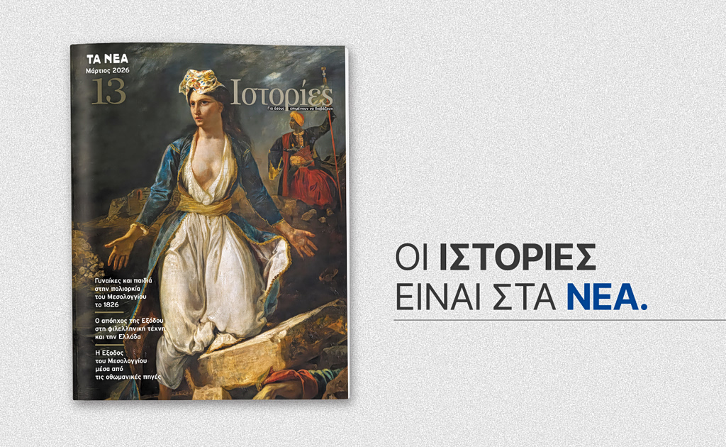 Περιοδικό Ιστορίες: Αυτό το Σάββατο με ΤΑ ΝΕΑ ΣΑΒΒΑΤΟΚΥΡΙΑΚΟ