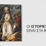 Περιοδικό Ιστορίες: Αυτό το Σάββατο με ΤΑ ΝΕΑ ΣΑΒΒΑΤΟΚΥΡΙΑΚΟ