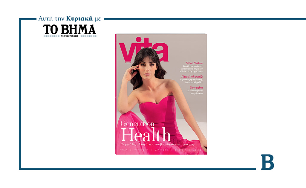 Αυτή την Κυριακή με το ΒΗΜΑ, νέο τεύχος Vita
