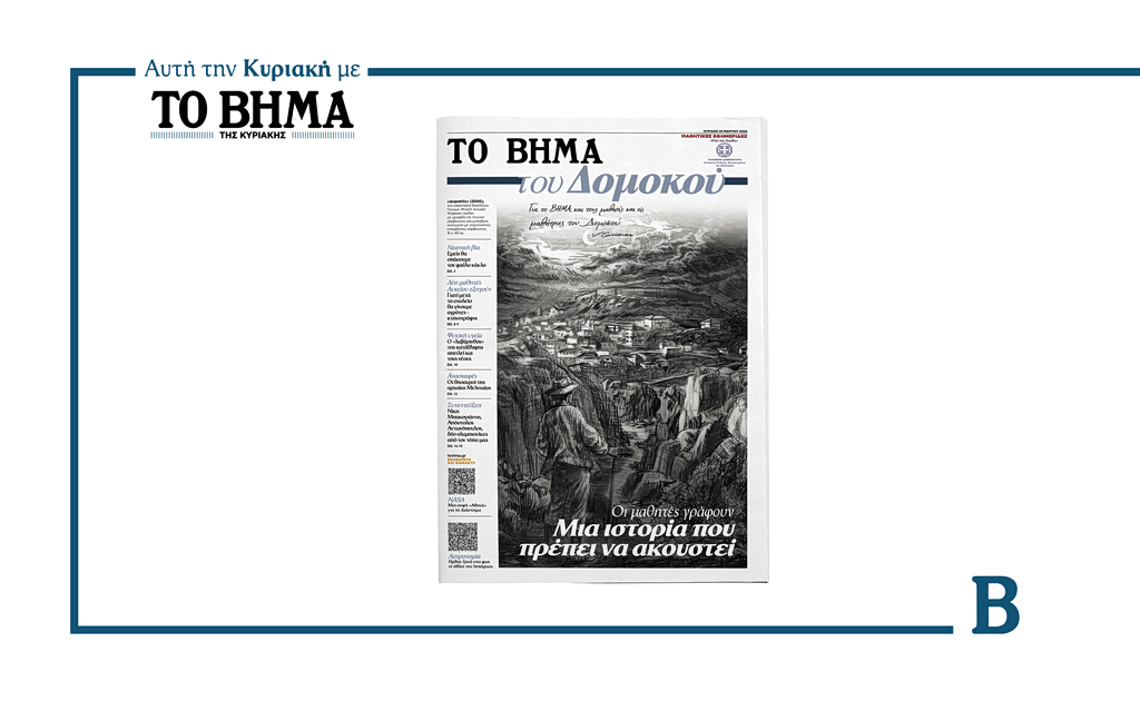 «ΤΟ ΒΗΜΑ του Δομοκού»: Κυκλοφορεί αυτή την Κυριακή 29 Μαρτίου με το ΒΗΜΑ