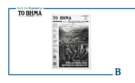 «ΤΟ ΒΗΜΑ του Δομοκού»: Κυκλοφορεί αυτή την Κυριακή 29 Μαρτίου με το ΒΗΜΑ