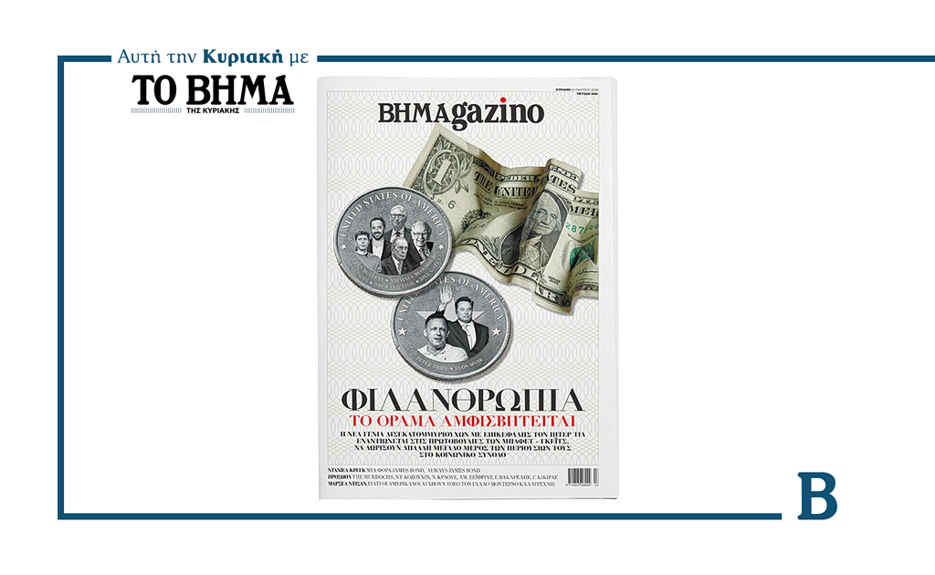 Νέο τεύχος ΒΗΜΑgazino: «Ο κύκλος της χαμένης φιλανθρωπίας»