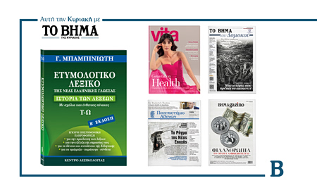 Αυτή την Κυριακή με το ΒΗΜΑ: Λεξικό Ν. Ελληνικής Τόμος Ε΄, Εφημερίδα Πανεπιστημίου Αθηνών, Vita, Mαθητική εφημερίδα Δομοκού & ΒΗΜΑgazino
