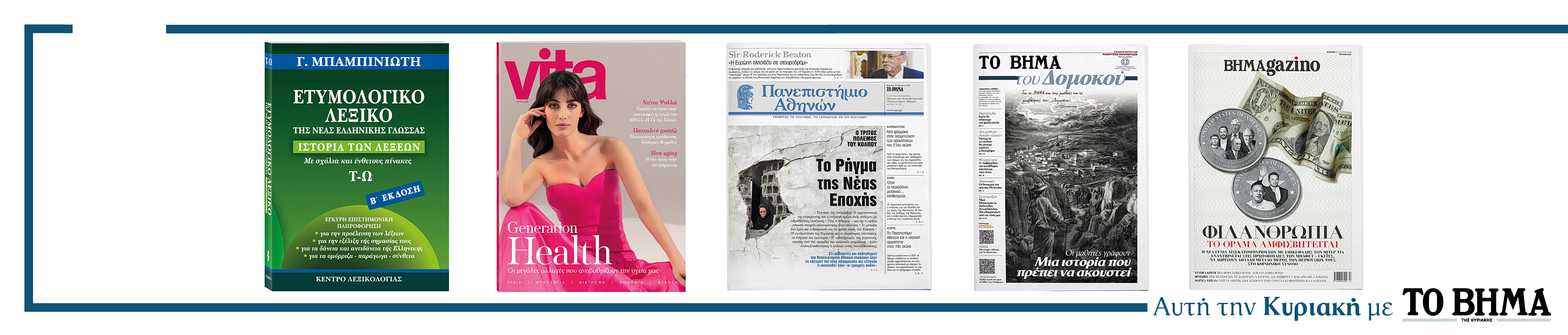 Διαβάστε στο Βήμα της Κυριακής 