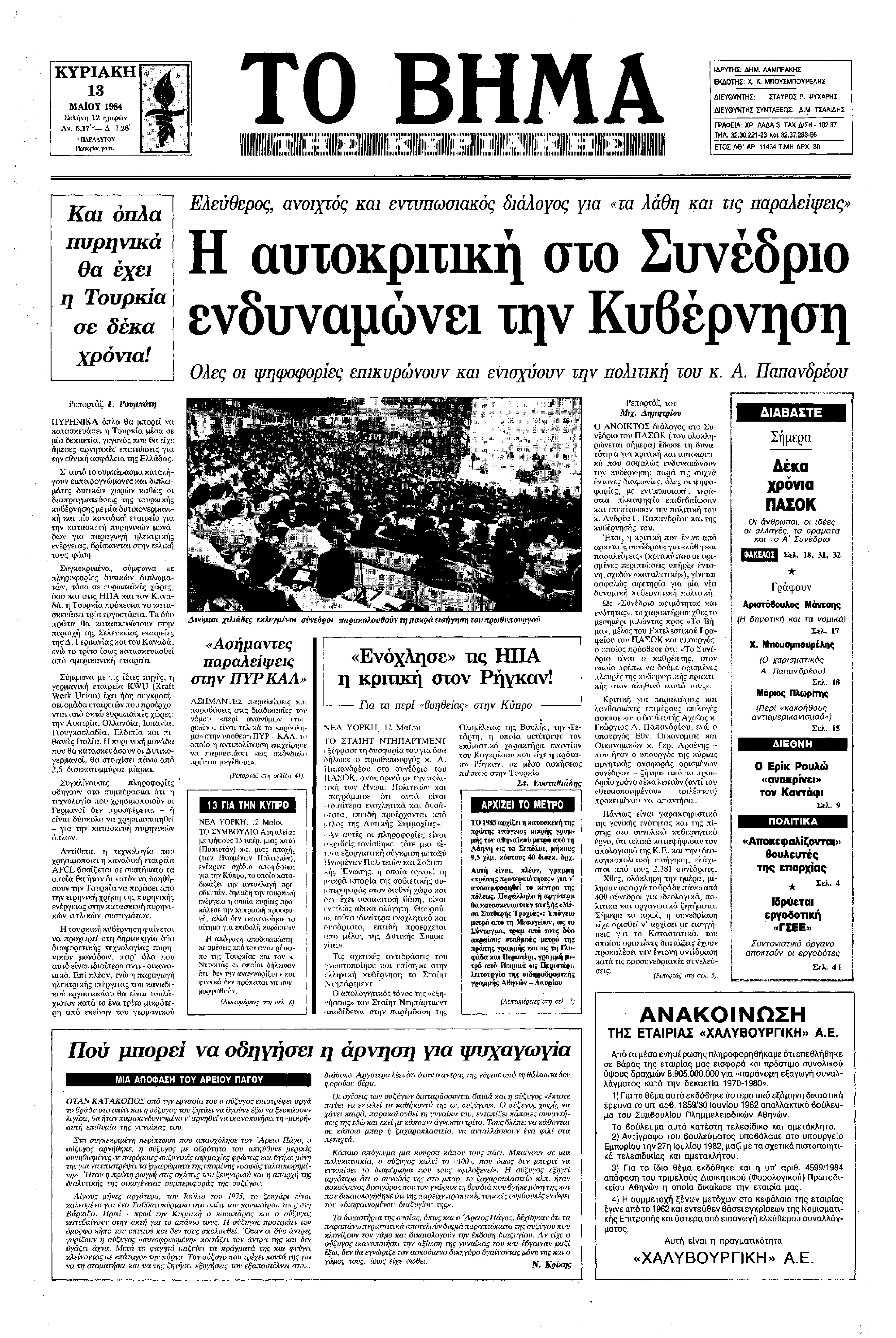Ήταν Κυριακή, 13 Μαΐου του 1984, όταν ολοκληρωνόταν το 1ο Συνέδριο του ΠαΣοΚ, σε μια κομβική χρονική συγκυρία, καθώς το κίνημα συμπλήρωνε 10 χρόνια ζωής.
« “Στο ΠΑΣΟΚ” , είπε ο κ . Ανδρέας Παπανδρέου , “έλαχε ο κλήρος να διαμορφώσει μια νέα φάση της σύγχρονης ελληνικής ιστορίας και να μεταβάλει σε χειροπιαστή πραγματικότητα τα οράματα του χιλιοπροδομένου λαού μας, οράματα στο βωμό των οποίων πρόσφερε ανείπωτες θυσίες”. 
»Ζωντανό σύμβολο αυτού του χιλιοπροδομένου λαού ήταν απέναντι του, ο Μάρκος Βαφειάδης (και κάπου ανάμεσα στους πιο ηλικιωμένους συνέδρους, και κάποιος ή κάποιοι αξιωματικοί από την άλλη πλευρά του εμφυλίου ).
(...)
«Ο κ. Παπανδρέου οριοθέτησε την ιδεολογική θέση του ΠΑΣΟΚ απέναντι στις υπερδυνάμεις, στα γενικότερα διεθνή προβλήματα και κυρίως στην κρίση που διέρχεται αυτή τη στιγμή η ανθρωπότητα .
(…)
»Είπε ότι διανύουμε μια “περίοδο ενδιαφέρουσα και κοσμογονική, όπου τα πάντα βρίσκονται σε μια διαρκή κίνηση, σ ' έναν επαναπροσδιορισμό και εξέλιξη” . 
»