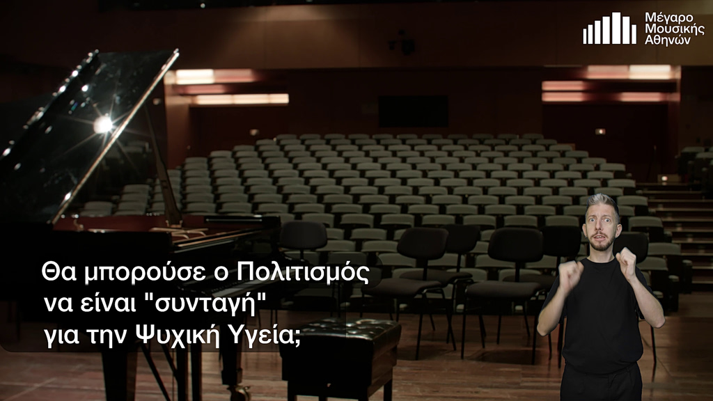 Πολιτιστική συνταγογράφηση: Η «συνταγή της τέχνης αλλάζει ζωές – Τα εντυπωσιακά αποτελέσματα στην Ελλάδα