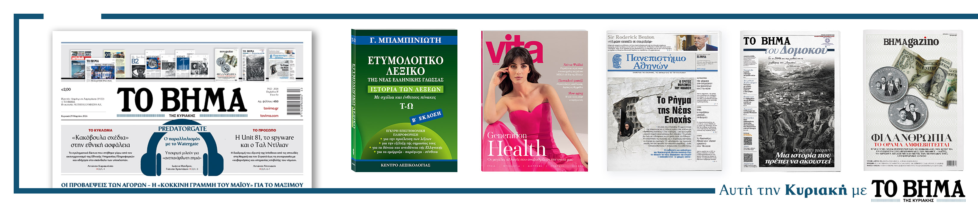 Διαβάστε στο Βήμα της Κυριακής 