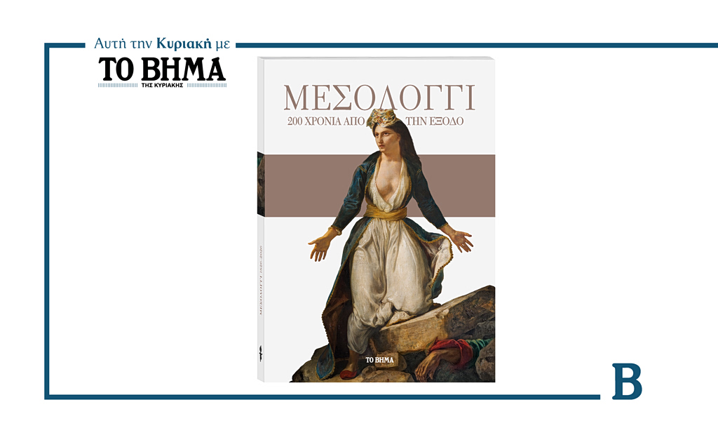 Αυτή την Κυριακή με το ΒΗΜΑ: «Μεσολόγγι, 200 χρόνια από την Έξοδο»