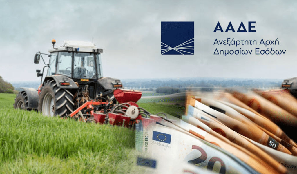 ΑΑΔΕ: Τι θα πληρωθούν οι αγρότες έως την Μ. Πέμπτη