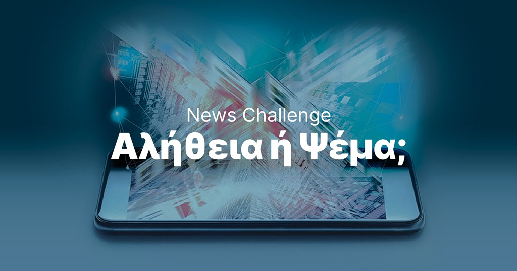 Ολοκλρώθηκε με επιτυχία ο διαγωνισμός «News Challenge: Αλήθεια ή ψέμα;» της Alter Ego Media και του ΕΚΠΑ