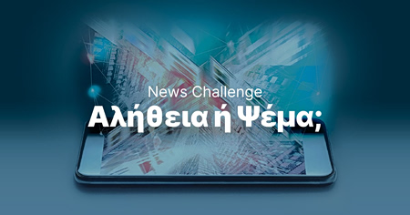 Ολοκληρώθηκε με επιτυχία ο διαγωνισμός «News Challenge: Αλήθεια ή ψέμα;» της Alter Ego Media και του ΕΚΠΑ
