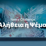 Ολοκληρώθηκε με επιτυχία ο διαγωνισμός «News Challenge: Αλήθεια ή ψέμα;» της Alter Ego Media και του ΕΚΠΑ