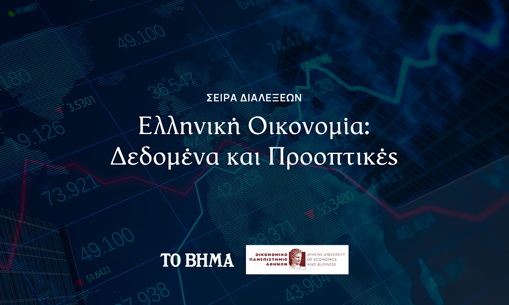 Διάλεξη «Ελληνική Οικονομία: Δεδομένα και Προοπτικές» του ΟΠΑ – Ζωντανή μετάδοση