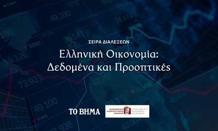 Διάλεξη «Ελληνική Οικονομία: Δεδομένα και Προοπτικές» του ΟΠΑ – Ζωντανή μετάδοση