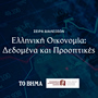 Διάλεξη «Ελληνική Οικονομία: Δεδομένα και Προοπτικές» του ΟΠΑ – Ζωντανή μετάδοση