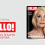 Στο νέο τεύχος ΗELLO!: Ένα τεύχος αφιερωμένο στη Μαρινέλλα, τη γυναίκα-μύθο του ελληνικού τραγουδιού