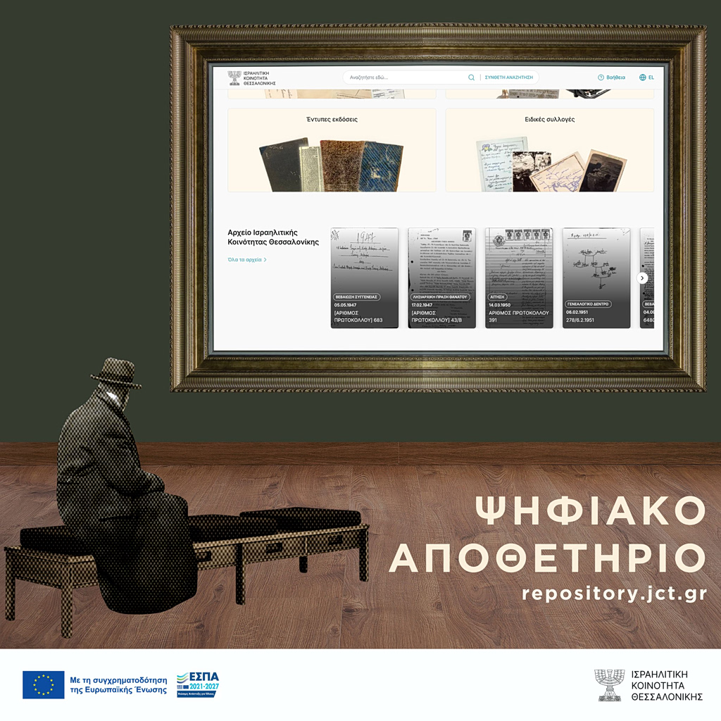 Ψηφιακό αποθετήριο «Ιώσηπος»: Η μνήμη των Ελλήνων Εβραίων σε 2 εκατ. αρχεία