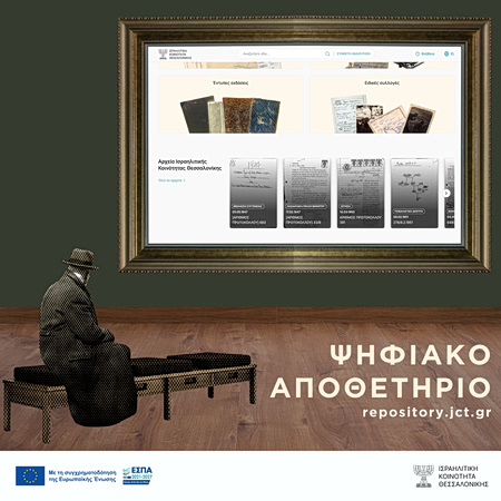 «Ιώσηπος»: Ένα σπουδαίο έργο μνήμης για τον ελληνικό εβραϊσμό – Η επιστροφή μιας χαμένης πόλης