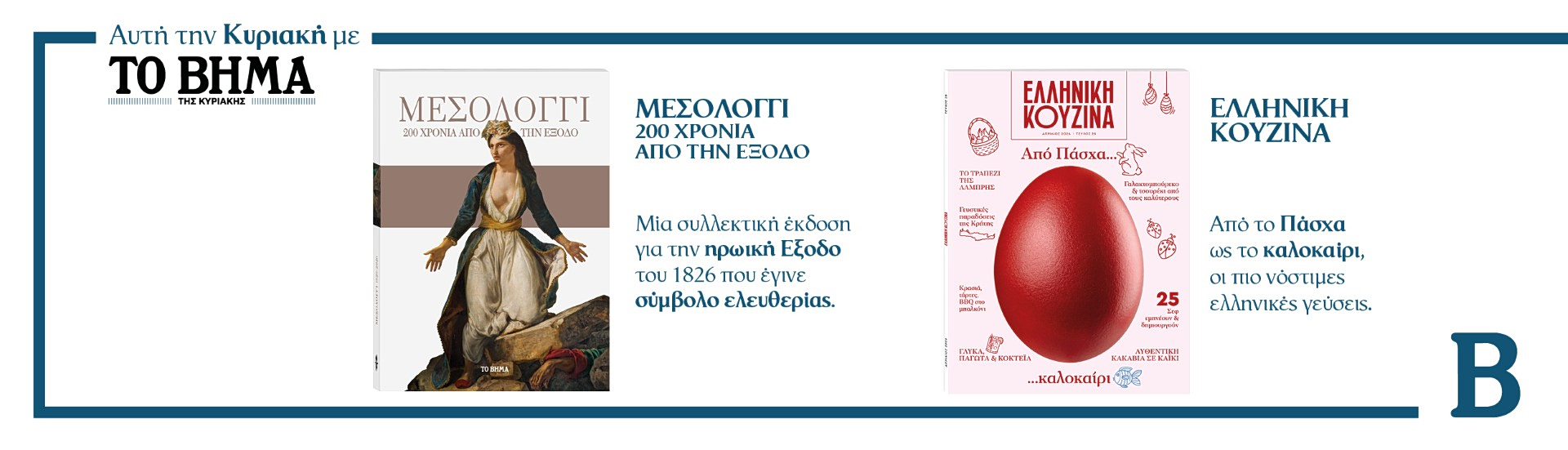 Διαβάστε στο Βήμα της Κυριακής 