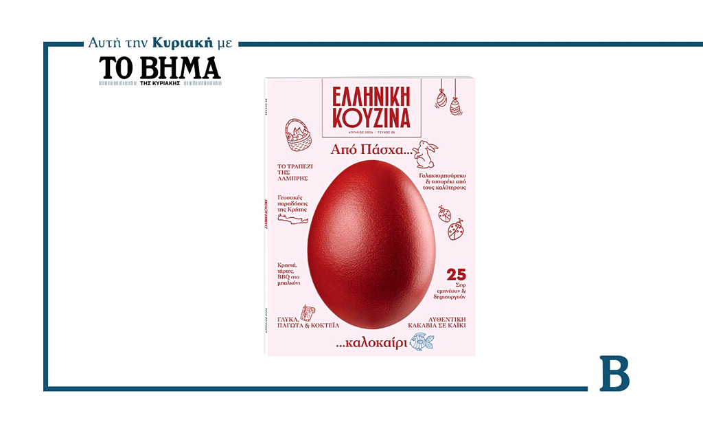 Αυτή την Κυριακή με το ΒΗΜΑ: ΕΛΛΗΝΙΚΗ ΚΟΥΖΙΝΑ, «Από Πάσχα… καλοκαίρι»