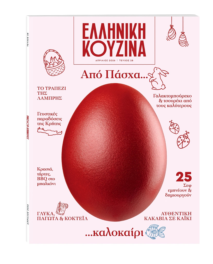 Αυτή την Κυριακή με το ΒΗΜΑ: ΕΛΛΗΝΙΚΗ ΚΟΥΖΙΝΑ, «Από Πάσχα… καλοκαίρι»