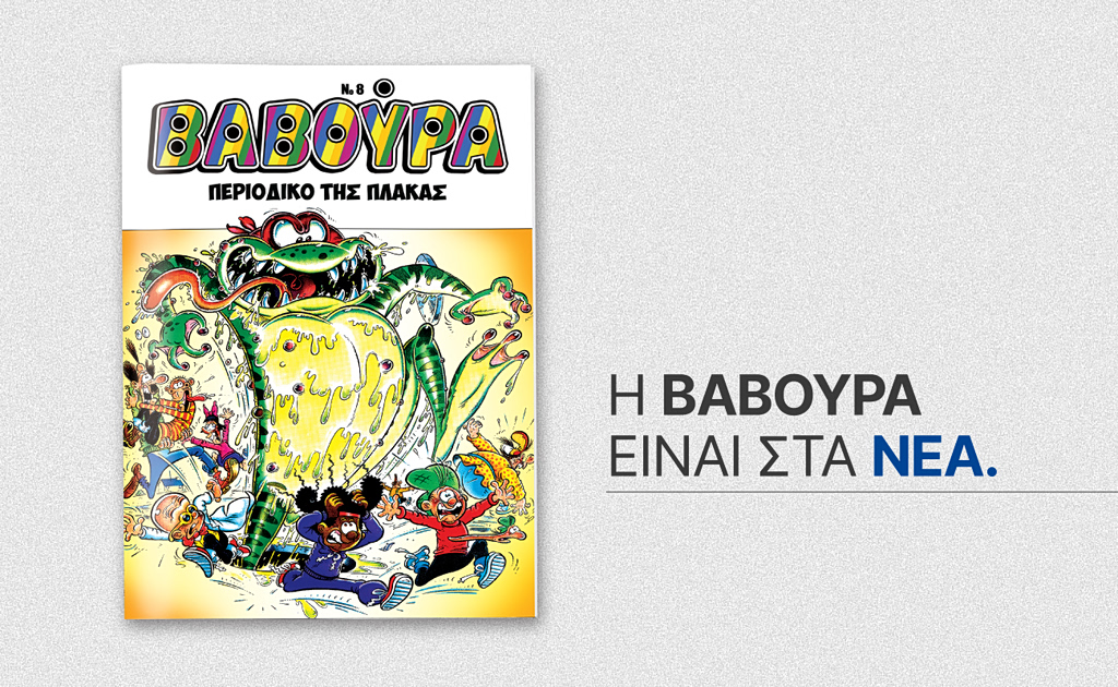 Η ΒΑΒΟΥΡΑ ξαναχτυπά το Σάββατο 4 Απριλίου με ΤΑ ΝΕΑ Σαββατοκύριακο