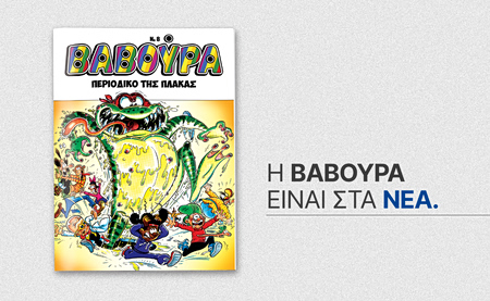 Η ΒΑΒΟΥΡΑ ξαναχτυπά το Σάββατο 4 Απριλίου με ΤΑ ΝΕΑ Σαββατοκύριακο